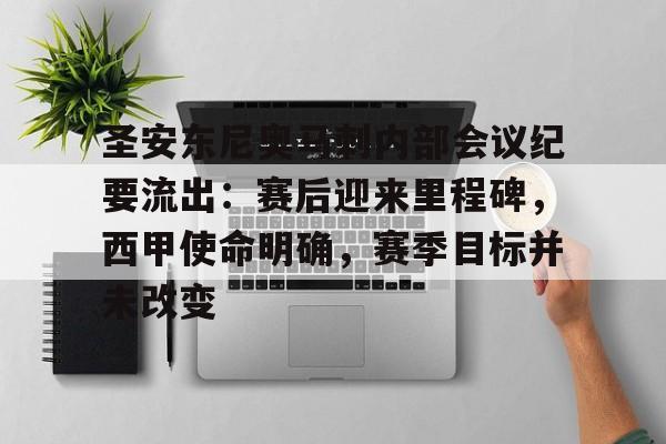线上游戏-包含圣安东尼奥马刺内部会议纪要流出：赛后迎来里程碑，西甲使命明确，赛季目标并未改变的词条